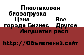 Пластиковая биозагрузка «BiRemax» › Цена ­ 18 500 - Все города Бизнес » Другое   . Ингушетия респ.